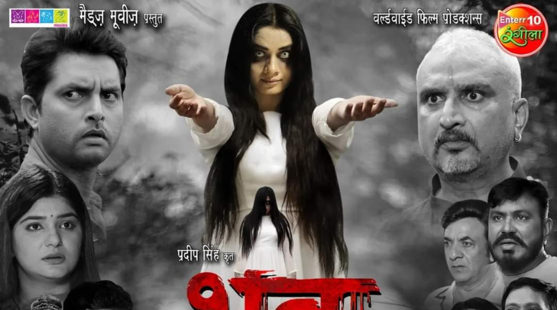 The teaser of the Bhojpuri horror film Bhoot was released.