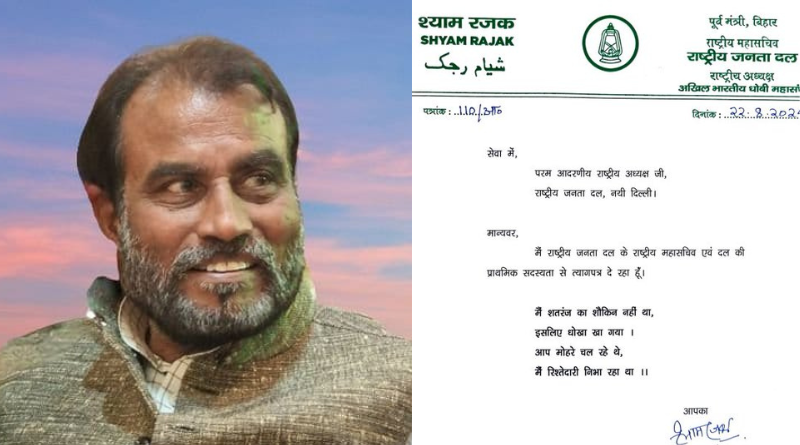 Shyam Rajak resigned from RJD.