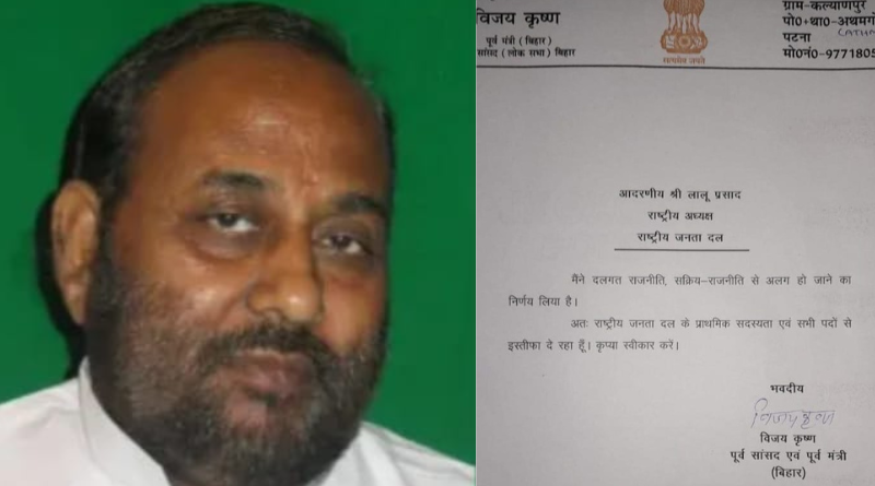 Former MP Vijay Krishna quits from the RJD, retires from politics.